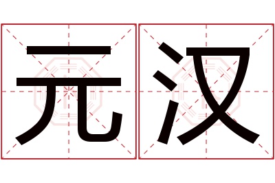 元汉名字寓意