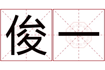 俊一名字寓意