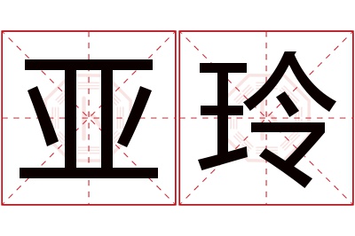 亚玲名字寓意