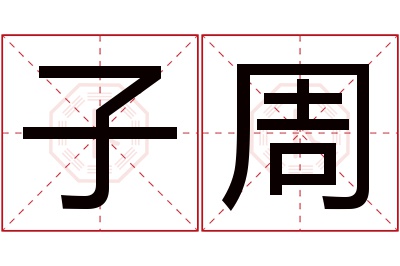 子周名字寓意