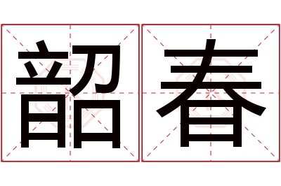 韶春名字寓意