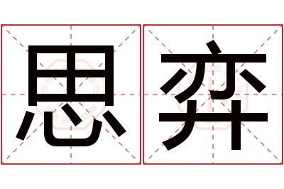 思弈名字寓意