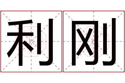 利刚名字寓意