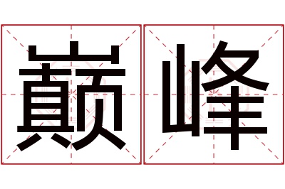 巅峰名字寓意