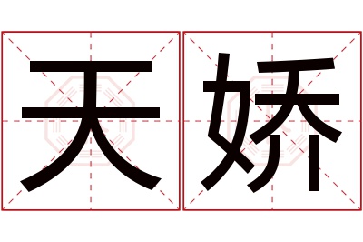 天娇名字寓意