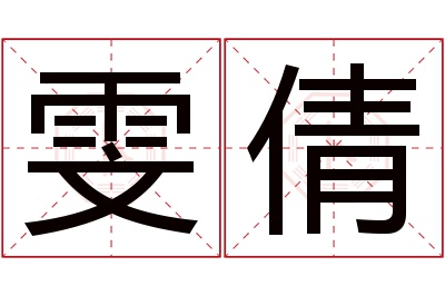 雯倩名字寓意