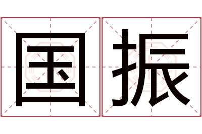 国振名字寓意