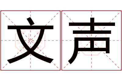 文声名字寓意