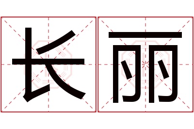 长丽名字寓意