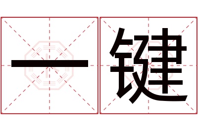 一键名字寓意