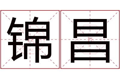 锦昌名字寓意