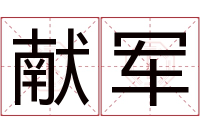 献军名字寓意