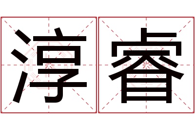 淳睿名字寓意