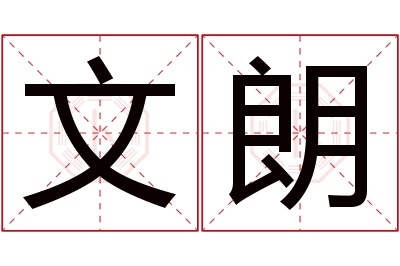 文朗名字寓意