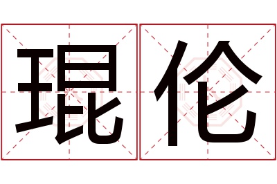 琨伦名字寓意