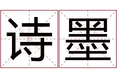 诗墨名字寓意