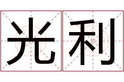 光利名字寓意