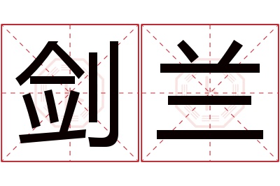 剑兰名字寓意