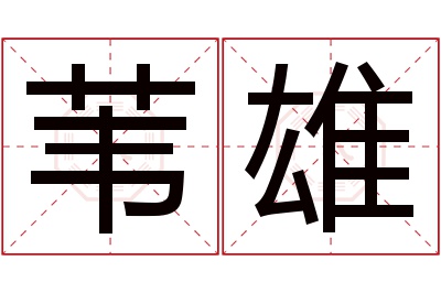 苇雄名字寓意