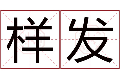 样发名字寓意