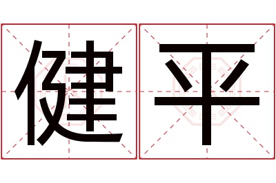 健平名字寓意