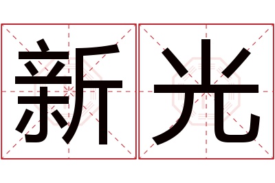 新光名字寓意