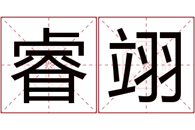 睿翊名字寓意