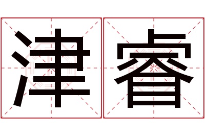 津睿名字寓意