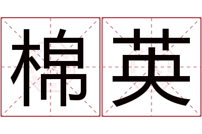 棉英名字寓意