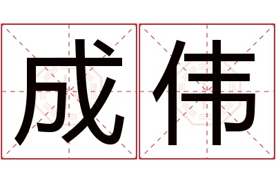 成伟名字寓意