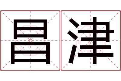 昌津名字寓意