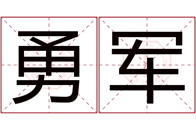 勇军名字寓意