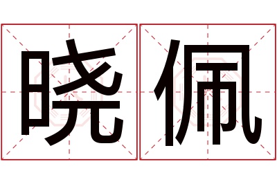 晓佩名字寓意