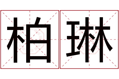 柏琳名字寓意