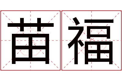 苗福名字寓意