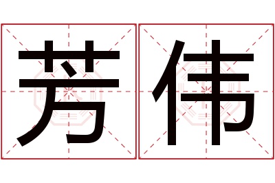 芳伟名字寓意