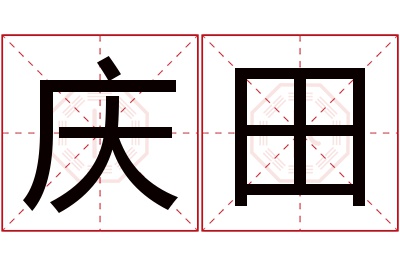 庆田名字寓意