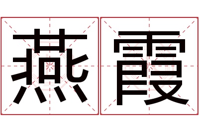 燕霞名字寓意