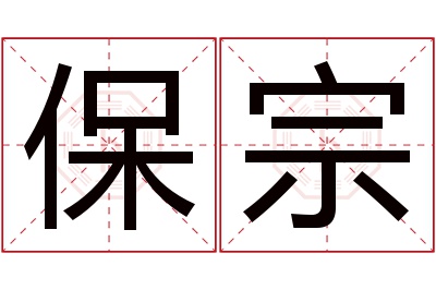 保宗名字寓意