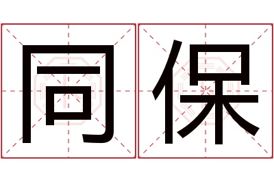 同保名字寓意