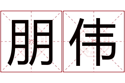 朋伟名字寓意