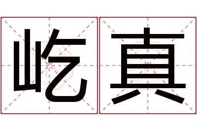 屹真名字寓意