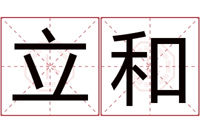 立和名字寓意