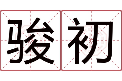 骏初名字寓意