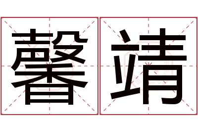 馨靖名字寓意