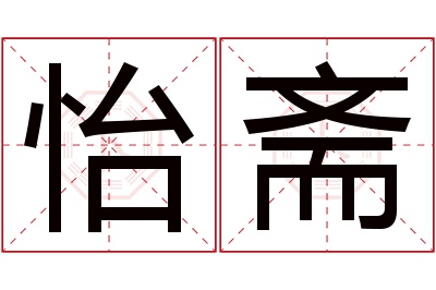 怡斋名字寓意