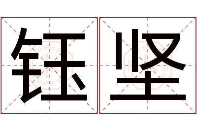 钰坚名字寓意