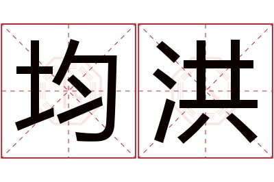 均洪名字寓意