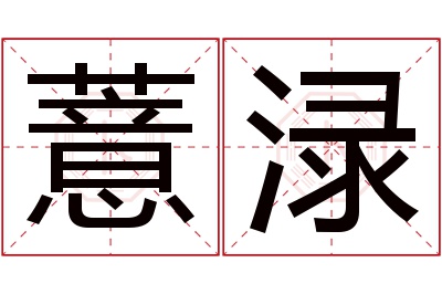 薏渌名字寓意