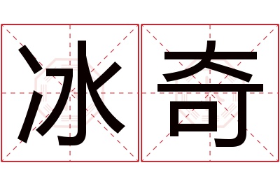 冰奇名字寓意